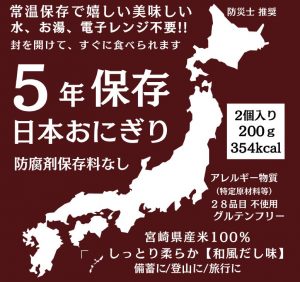 5年保存2個入り日本おにぎり